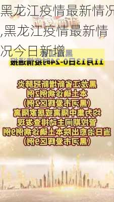 黑龙江疫情最新情况,黑龙江疫情最新情况今日新增