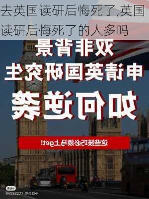 去英国读研后悔死了,英国读研后悔死了的人多吗-第1张图片-阿丹旅游网