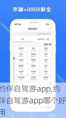 约伴自驾游app,约伴自驾游app哪个好用