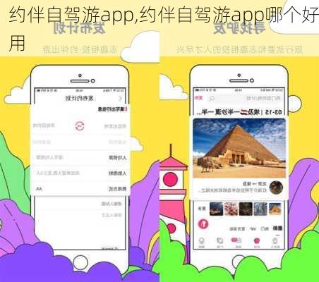 约伴自驾游app,约伴自驾游app哪个好用-第2张图片-阿丹旅游网