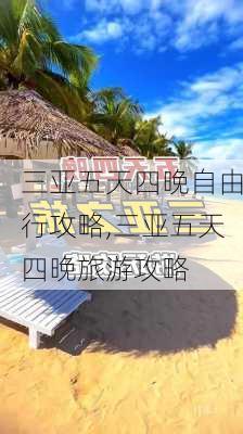 三亚五天四晚自由行攻略,三亚五天四晚旅游攻略-第3张图片-阿丹旅游网