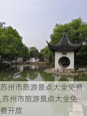 苏州市旅游景点大全免费,苏州市旅游景点大全免费开放