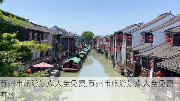 苏州市旅游景点大全免费,苏州市旅游景点大全免费开放-第2张图片-阿丹旅游网