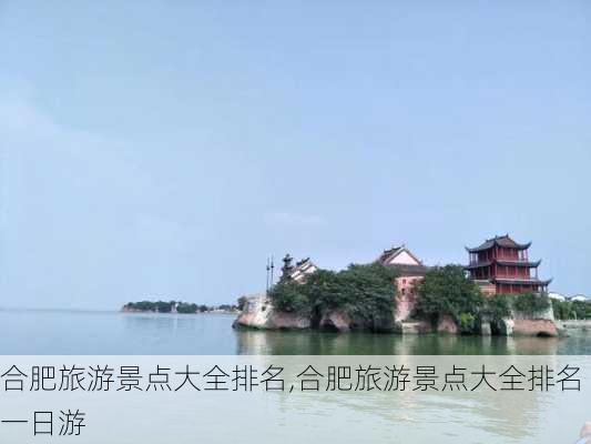 合肥旅游景点大全排名,合肥旅游景点大全排名一日游