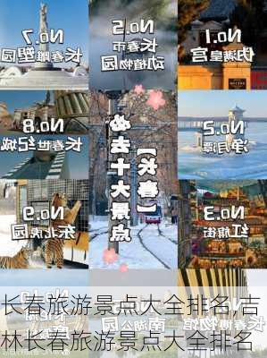 长春旅游景点大全排名,吉林长春旅游景点大全排名-第1张图片-阿丹旅游网