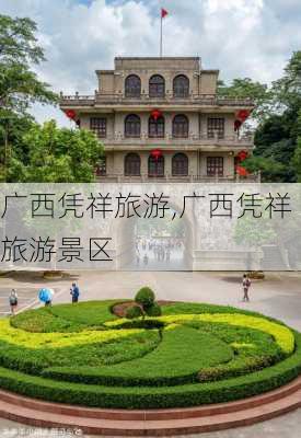 广西凭祥旅游,广西凭祥旅游景区