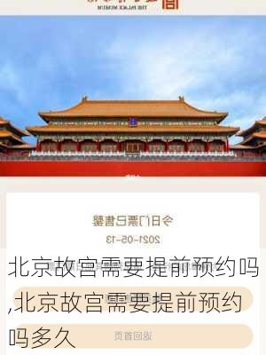 北京故宫需要提前预约吗,北京故宫需要提前预约吗多久-第3张图片-阿丹旅游网