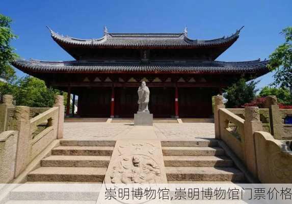 崇明博物馆,崇明博物馆门票价格-第3张图片-阿丹旅游网