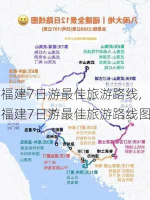 福建7日游最佳旅游路线,福建7日游最佳旅游路线图-第1张图片-阿丹旅游网