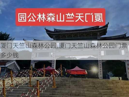 厦门天竺山森林公园,厦门天竺山森林公园门票多少钱-第3张图片-阿丹旅游网