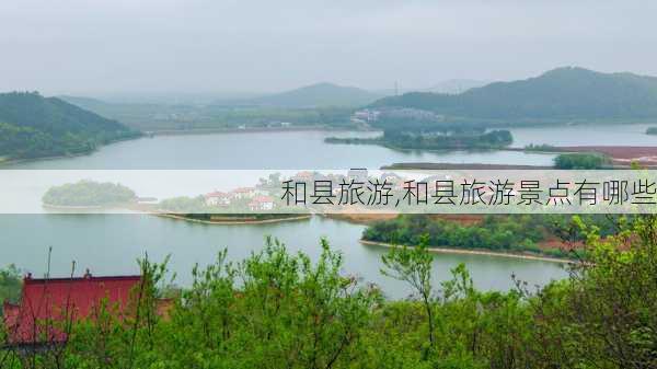 和县旅游,和县旅游景点有哪些-第2张图片-阿丹旅游网