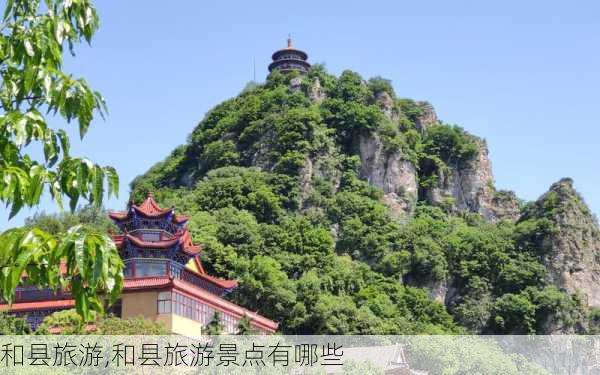 和县旅游,和县旅游景点有哪些-第3张图片-阿丹旅游网