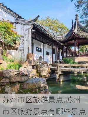 苏州市区旅游景点,苏州市区旅游景点有哪些景点-第2张图片-阿丹旅游网