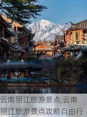 云南丽江旅游景点,云南丽江旅游景点攻略自由行-第3张图片-阿丹旅游网