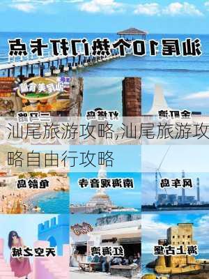 汕尾旅游攻略,汕尾旅游攻略自由行攻略