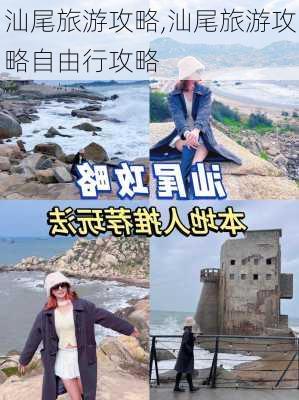 汕尾旅游攻略,汕尾旅游攻略自由行攻略-第3张图片-阿丹旅游网