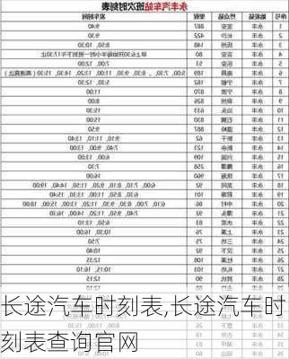 长途汽车时刻表,长途汽车时刻表查询官网-第2张图片-阿丹旅游网