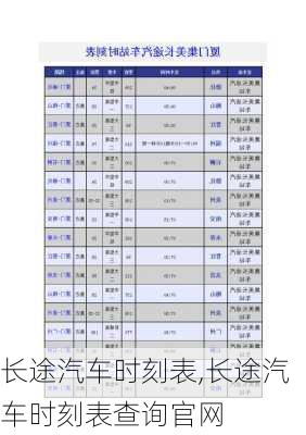 长途汽车时刻表,长途汽车时刻表查询官网