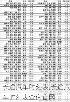 长途汽车时刻表,长途汽车时刻表查询官网-第3张图片-阿丹旅游网