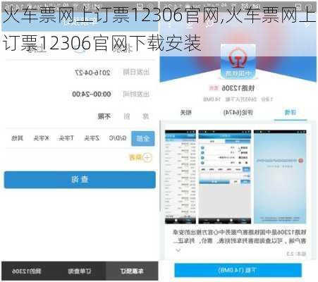 火车票网上订票12306官网,火车票网上订票12306官网下载安装