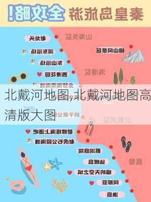 北戴河地图,北戴河地图高清版大图-第2张图片-阿丹旅游网