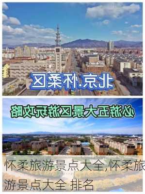 怀柔旅游景点大全,怀柔旅游景点大全 排名-第2张图片-阿丹旅游网