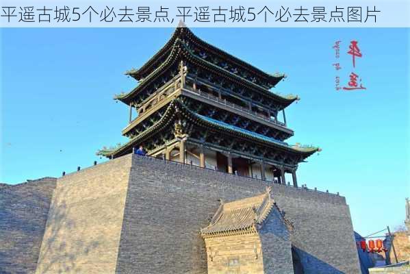 平遥古城5个必去景点,平遥古城5个必去景点图片-第2张图片-阿丹旅游网