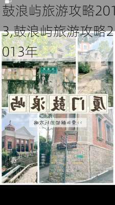 鼓浪屿旅游攻略2013,鼓浪屿旅游攻略2013年-第2张图片-阿丹旅游网