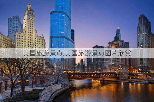 美国旅游景点,美国旅游景点图片欣赏-第3张图片-阿丹旅游网