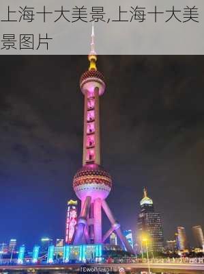 上海十大美景,上海十大美景图片-第1张图片-阿丹旅游网