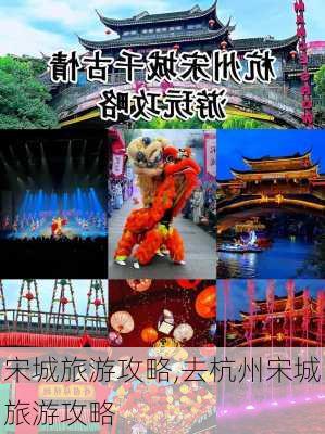 宋城旅游攻略,去杭州宋城旅游攻略-第2张图片-阿丹旅游网