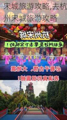 宋城旅游攻略,去杭州宋城旅游攻略-第3张图片-阿丹旅游网