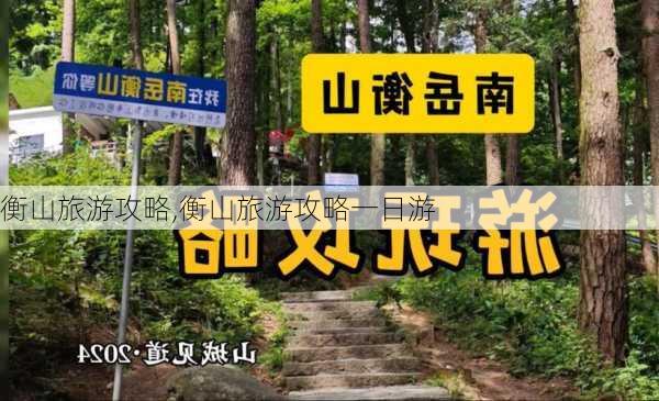 衡山旅游攻略,衡山旅游攻略一日游-第1张图片-阿丹旅游网