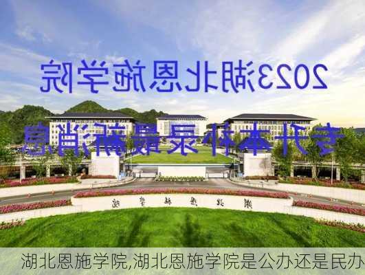 湖北恩施学院,湖北恩施学院是公办还是民办-第2张图片-阿丹旅游网