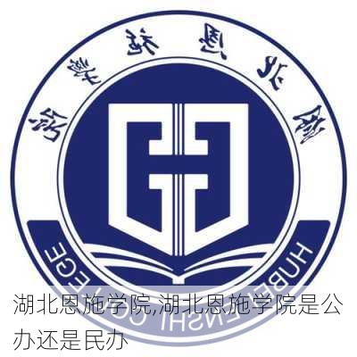 湖北恩施学院,湖北恩施学院是公办还是民办-第1张图片-阿丹旅游网