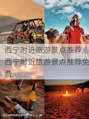 西宁附近旅游景点推荐,西宁附近旅游景点推荐免费-第2张图片-阿丹旅游网