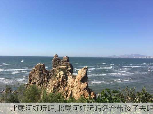 北戴河好玩吗,北戴河好玩吗适合带孩子去吗-第1张图片-阿丹旅游网