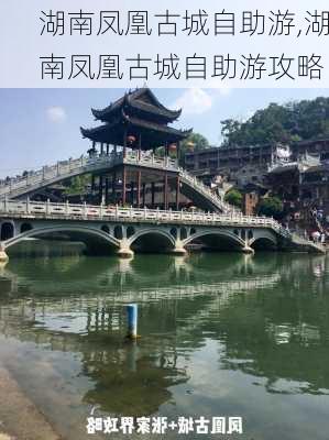 湖南凤凰古城自助游,湖南凤凰古城自助游攻略-第2张图片-阿丹旅游网