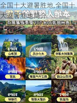 全国十大避暑胜地,全国十大避暑胜地简介-第1张图片-阿丹旅游网