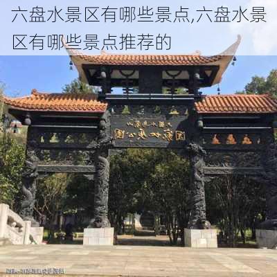 六盘水景区有哪些景点,六盘水景区有哪些景点推荐的