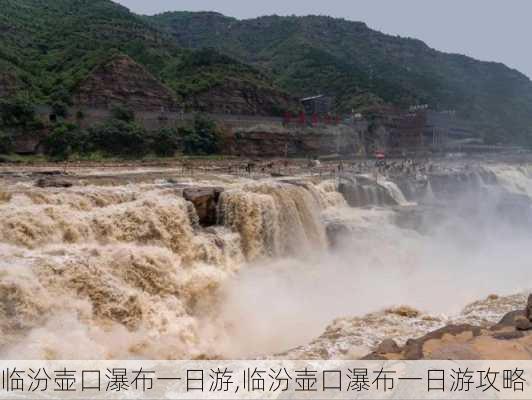 临汾壶口瀑布一日游,临汾壶口瀑布一日游攻略-第3张图片-阿丹旅游网