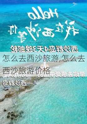 怎么去西沙旅游,怎么去西沙旅游价格-第3张图片-阿丹旅游网