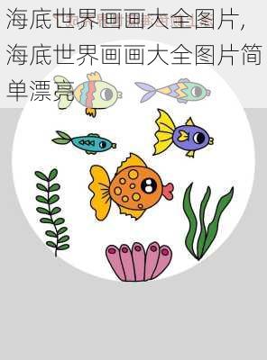 海底世界画画大全图片,海底世界画画大全图片简单漂亮