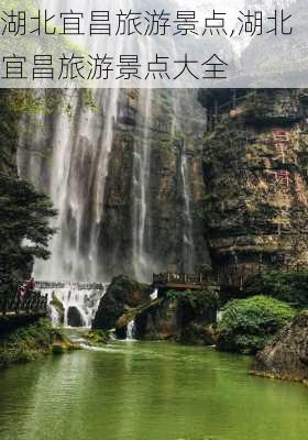 湖北宜昌旅游景点,湖北宜昌旅游景点大全-第2张图片-阿丹旅游网