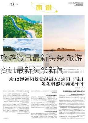 旅游资讯最新头条,旅游资讯最新头条新闻-第2张图片-阿丹旅游网