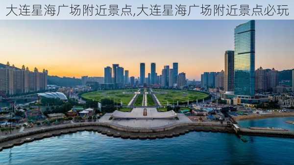 大连星海广场附近景点,大连星海广场附近景点必玩