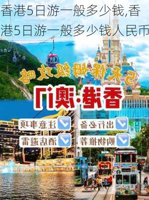 香港5日游一般多少钱,香港5日游一般多少钱人民币-第1张图片-阿丹旅游网