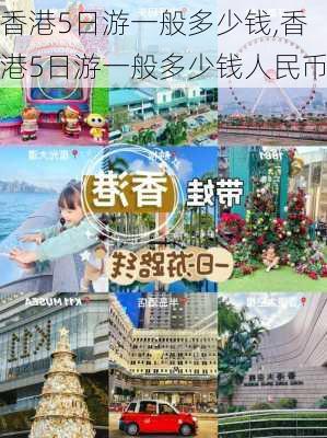 香港5日游一般多少钱,香港5日游一般多少钱人民币-第3张图片-阿丹旅游网