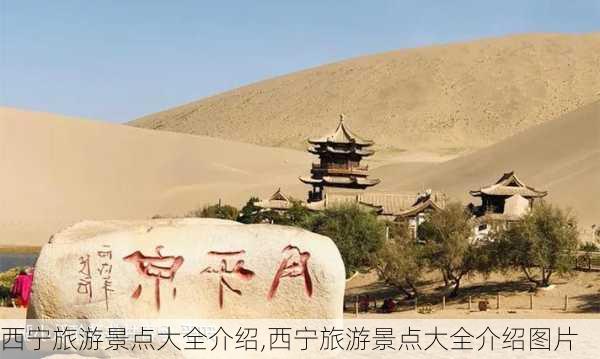 西宁旅游景点大全介绍,西宁旅游景点大全介绍图片-第2张图片-阿丹旅游网