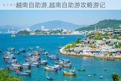 越南自助游,越南自助游攻略游记-第3张图片-阿丹旅游网